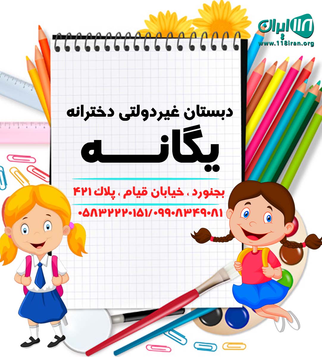 دبستان غیردولتی دخترانه یگانه در بجنورد