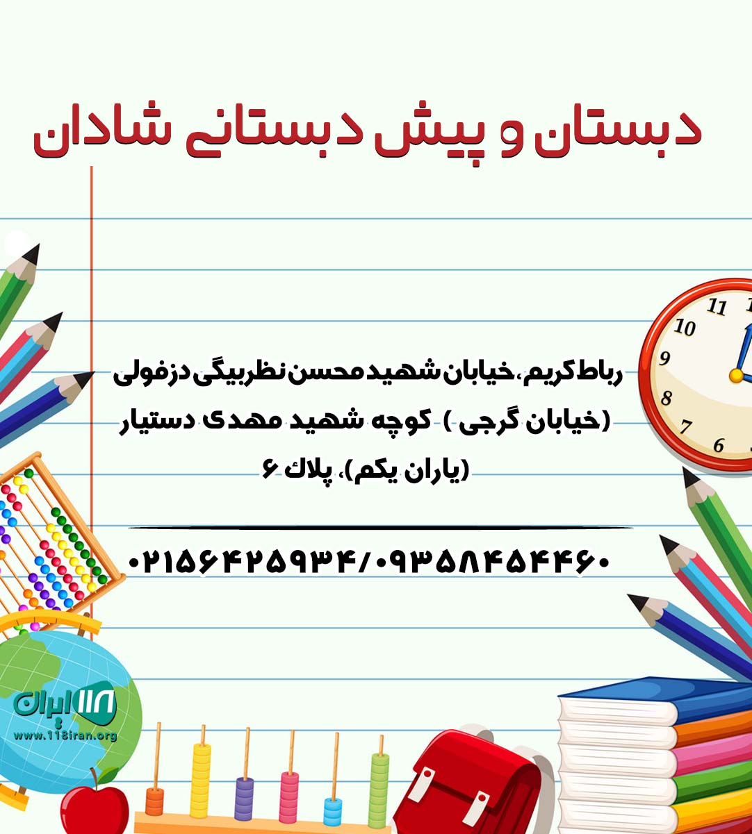 دبستان و پیش دبستانی شادان در رباط کریم دبستان و پیش دبستانی شادان در رباط کریم