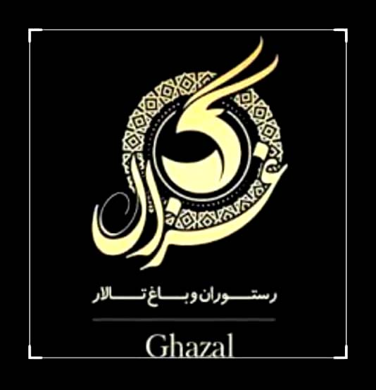 رستوران تالار غزال در سبزوار