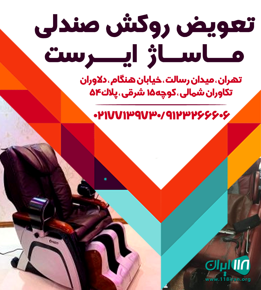 تعویض روکش صندلی ماساژ ایرست در تهران