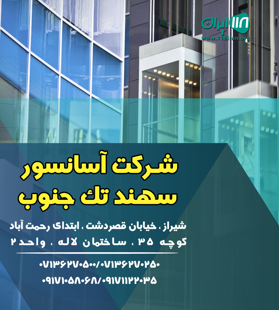 شرکت آسانسور سهند تک جنوب شرکت آسانسور سهند تک جنوب
