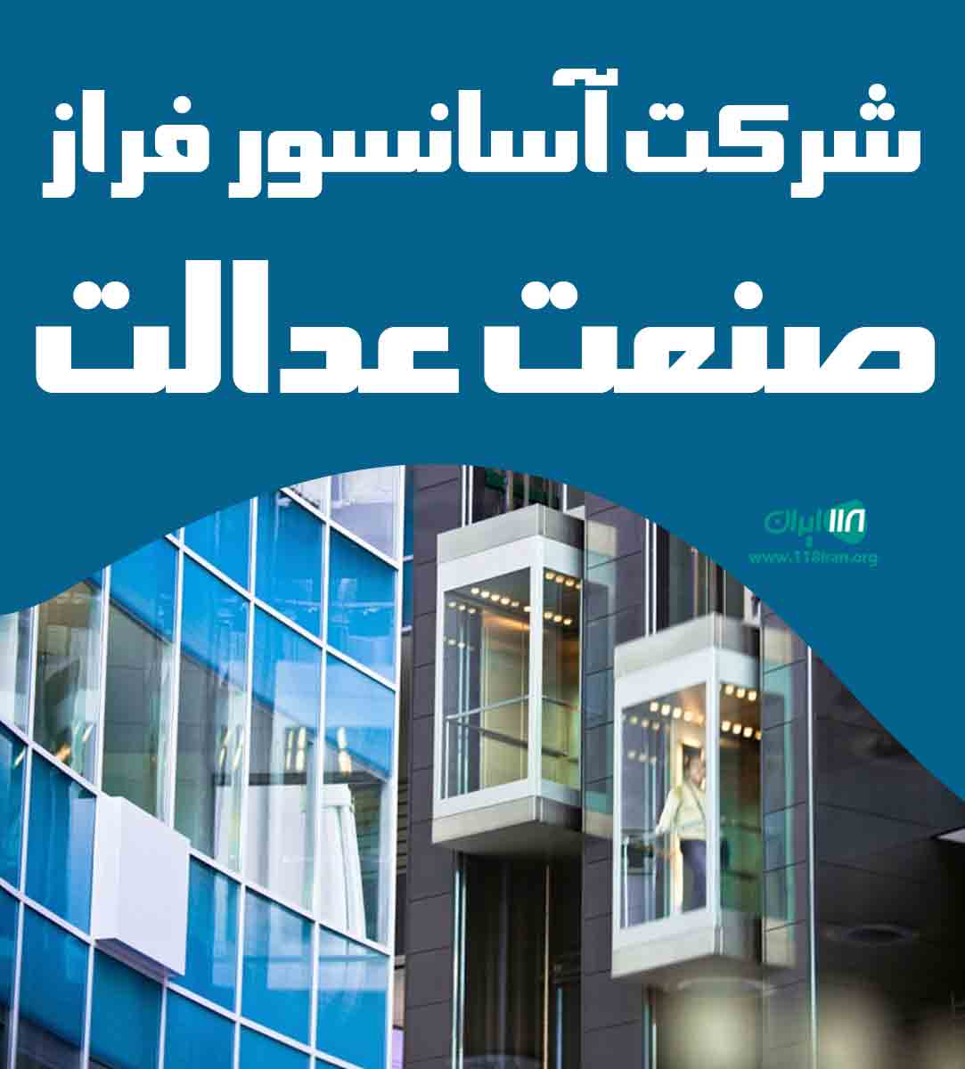 شرکت آسانسور فراز صنعت عدالت در کرمان