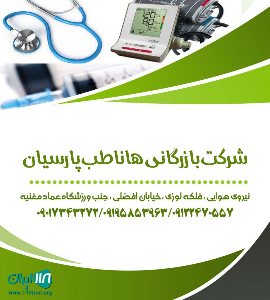 شرکت بازرگانی هاناطب پارسیان در تهران