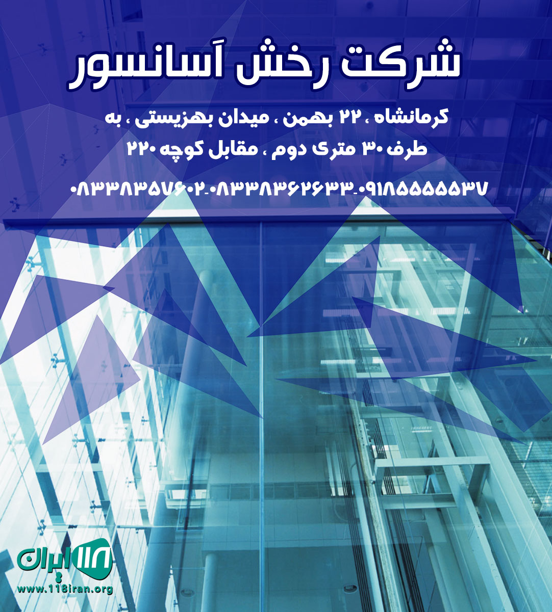 شرکت رخش آسانسور در کرمانشاه شرکت رخش آسانسور در کرمانشاه
