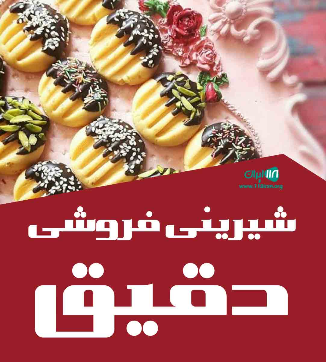 شیرینی فروشی دقیق در کرمانشاه شیرینی فروشی دقیق در کرمانشاه