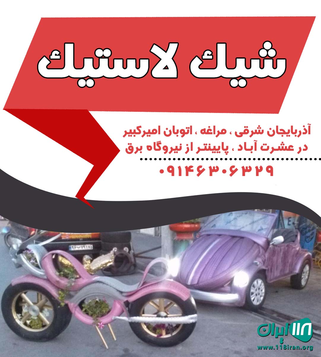 شیک لاستیک در مراغه