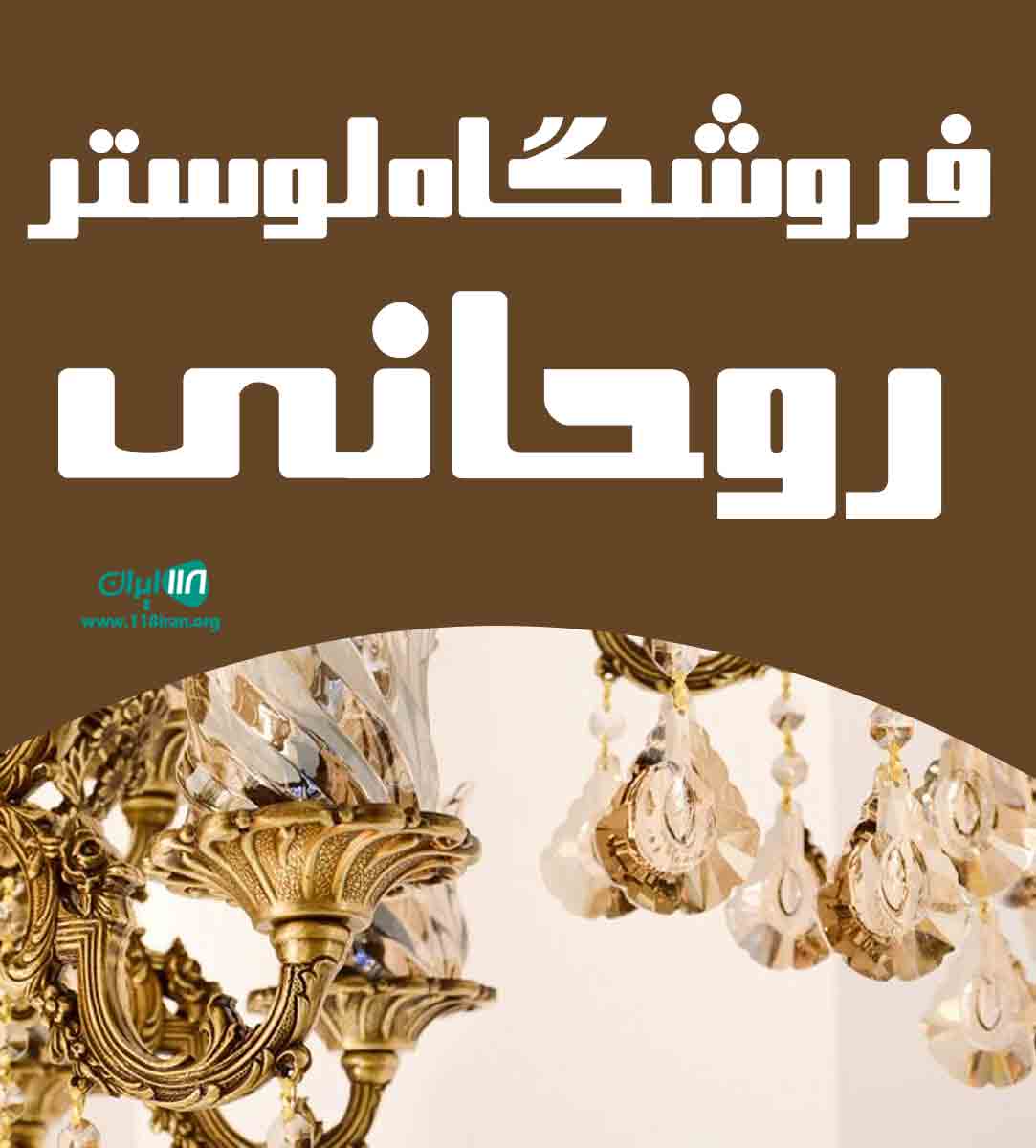 فروشگاه لوستر روحانی در خراسان شمالی آشخانه