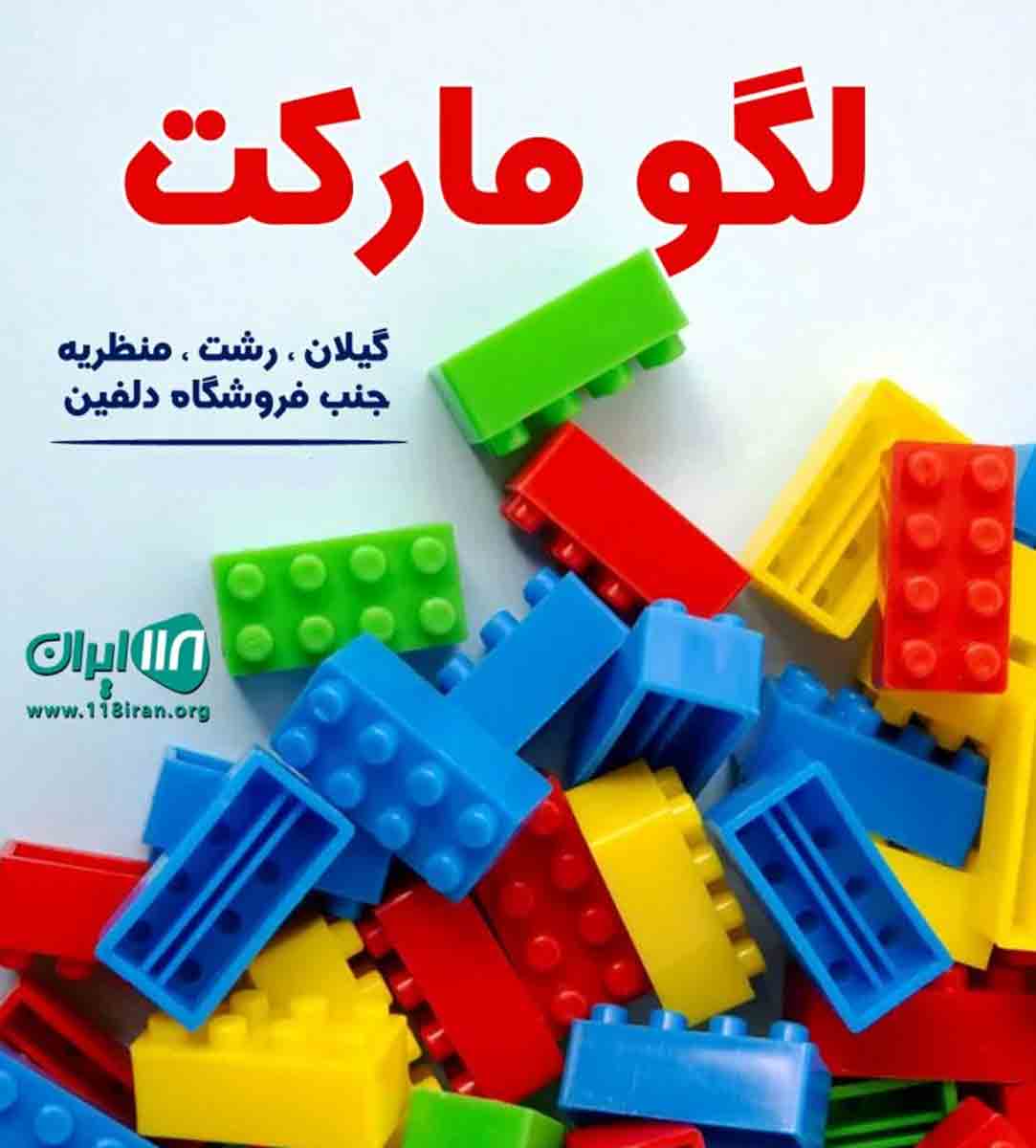 لگو مارکت در رشت لگو مارکت در رشت