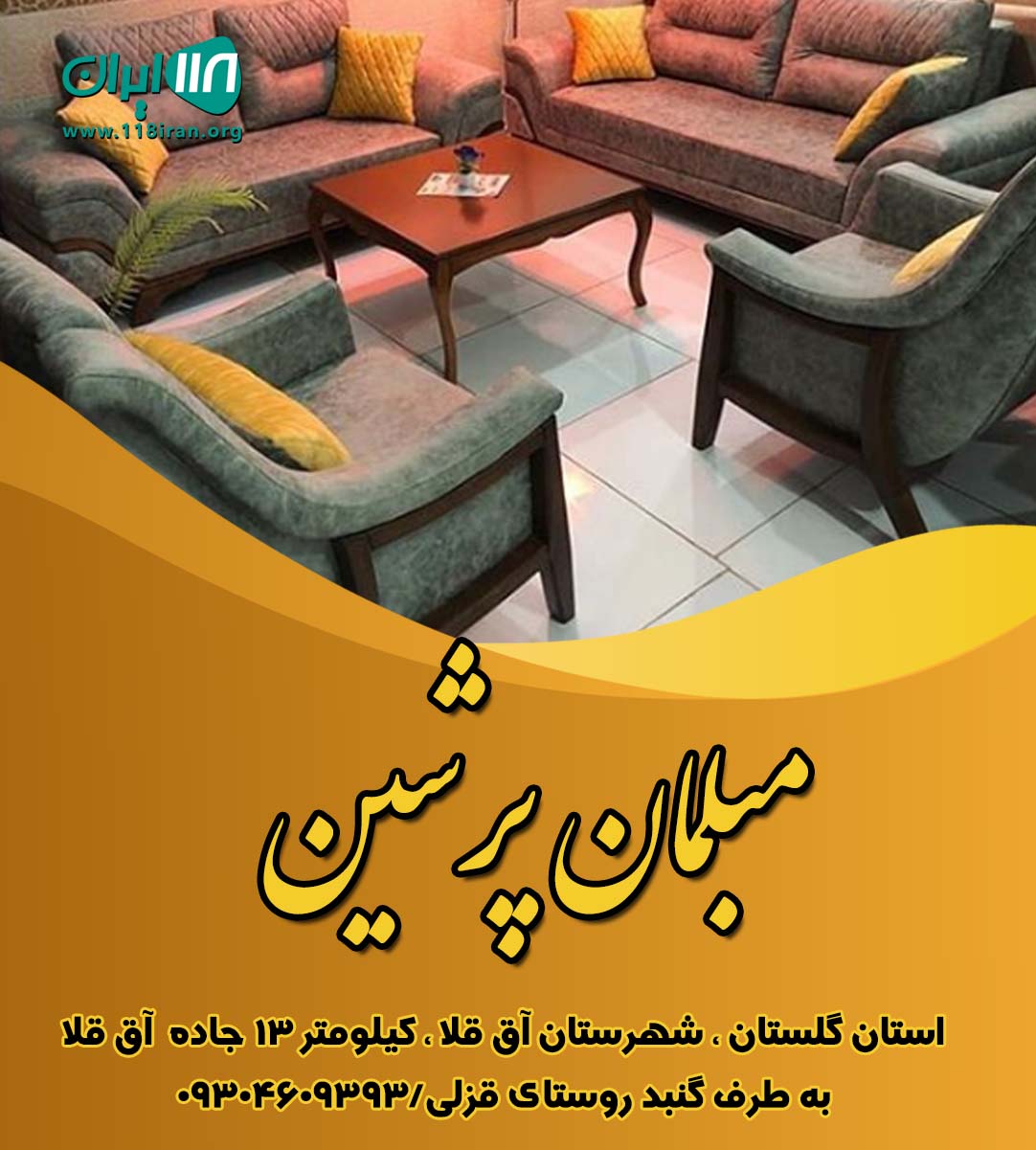 مبلمان پرشین در گلستان مبلمان پرشین در گلستان