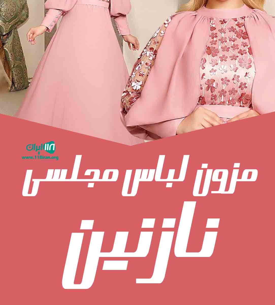 مزون لباس مجلسی نازنین در گرگان