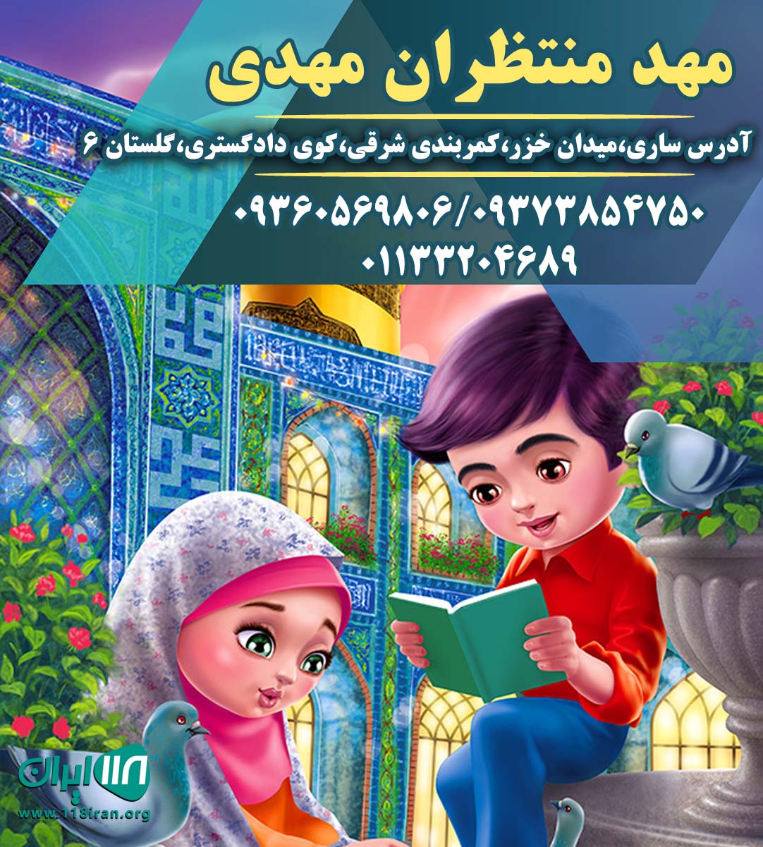 مهد منتظران مهدی در ساری مهد منتظران مهدی در ساری