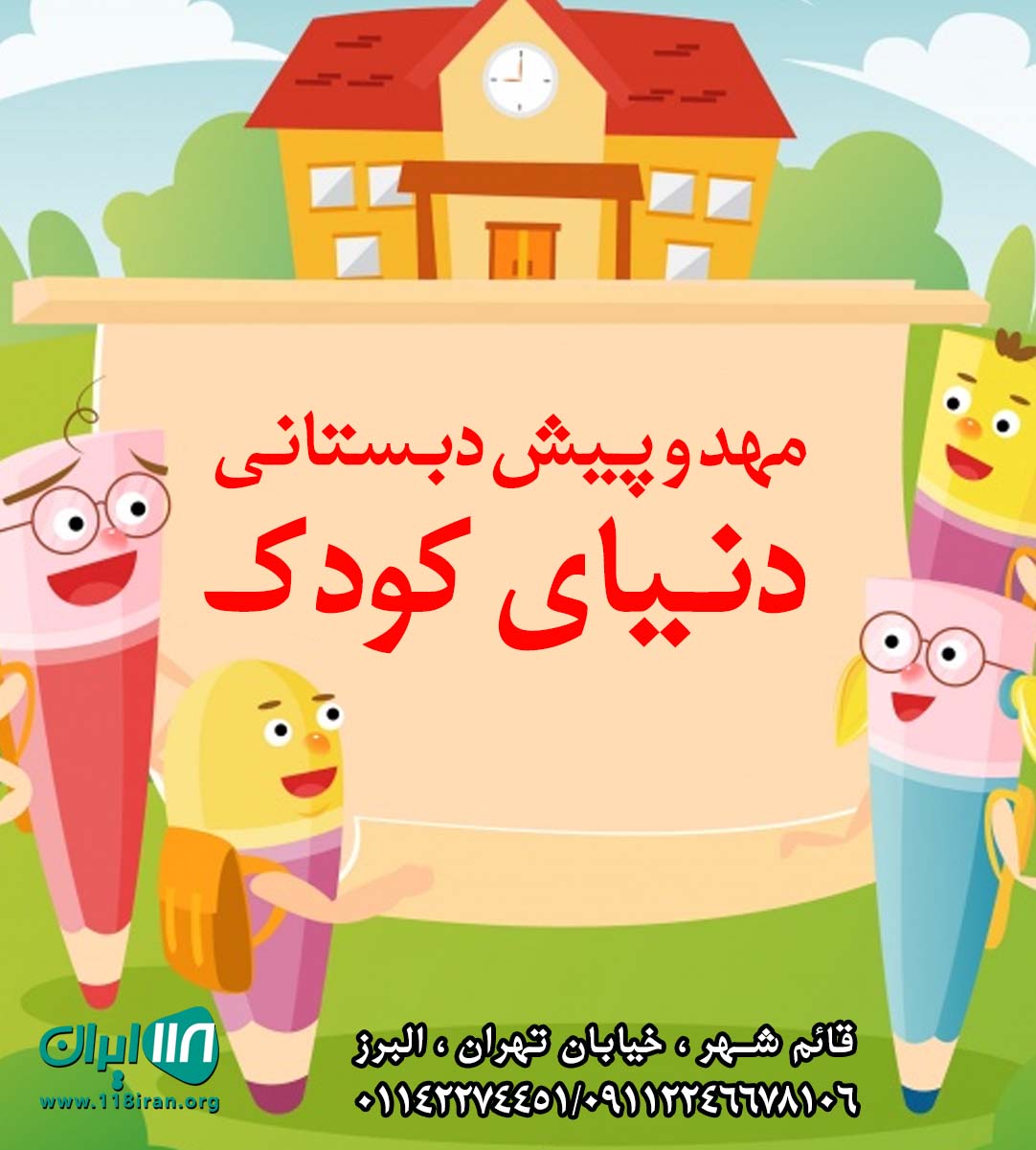 مهد و پیش دبستانی دنیای کودک در قائم شهر مهد و پیش دبستانی دنیای کودک در قائم شهر