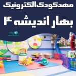 مهدکودک الکترونیک بهار اندیشه ۴ ستاره
