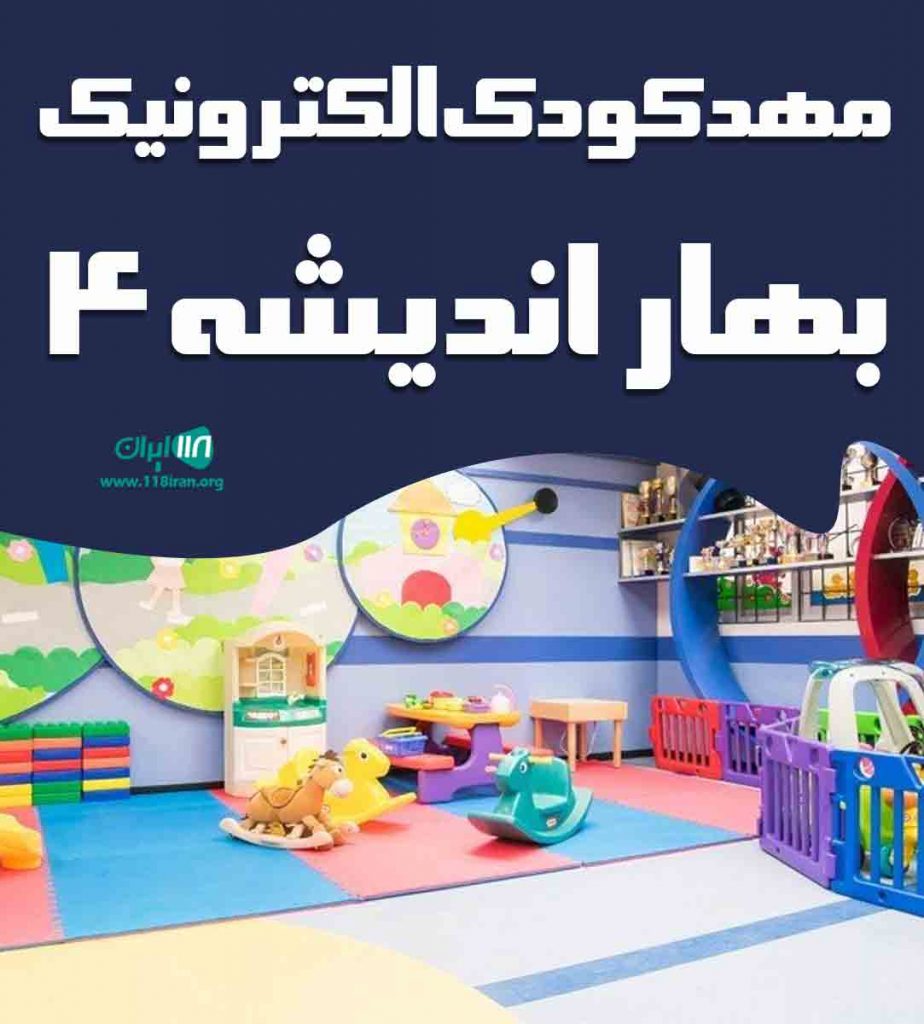 مهدکودک الکترونیک بهار اندیشه ۴ ستاره