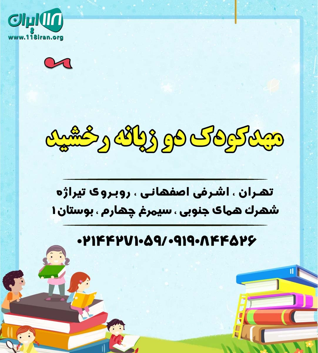 مهدکودک دو زبانه رخشید در تهران مهدکودک دو زبانه رخشید در تهران