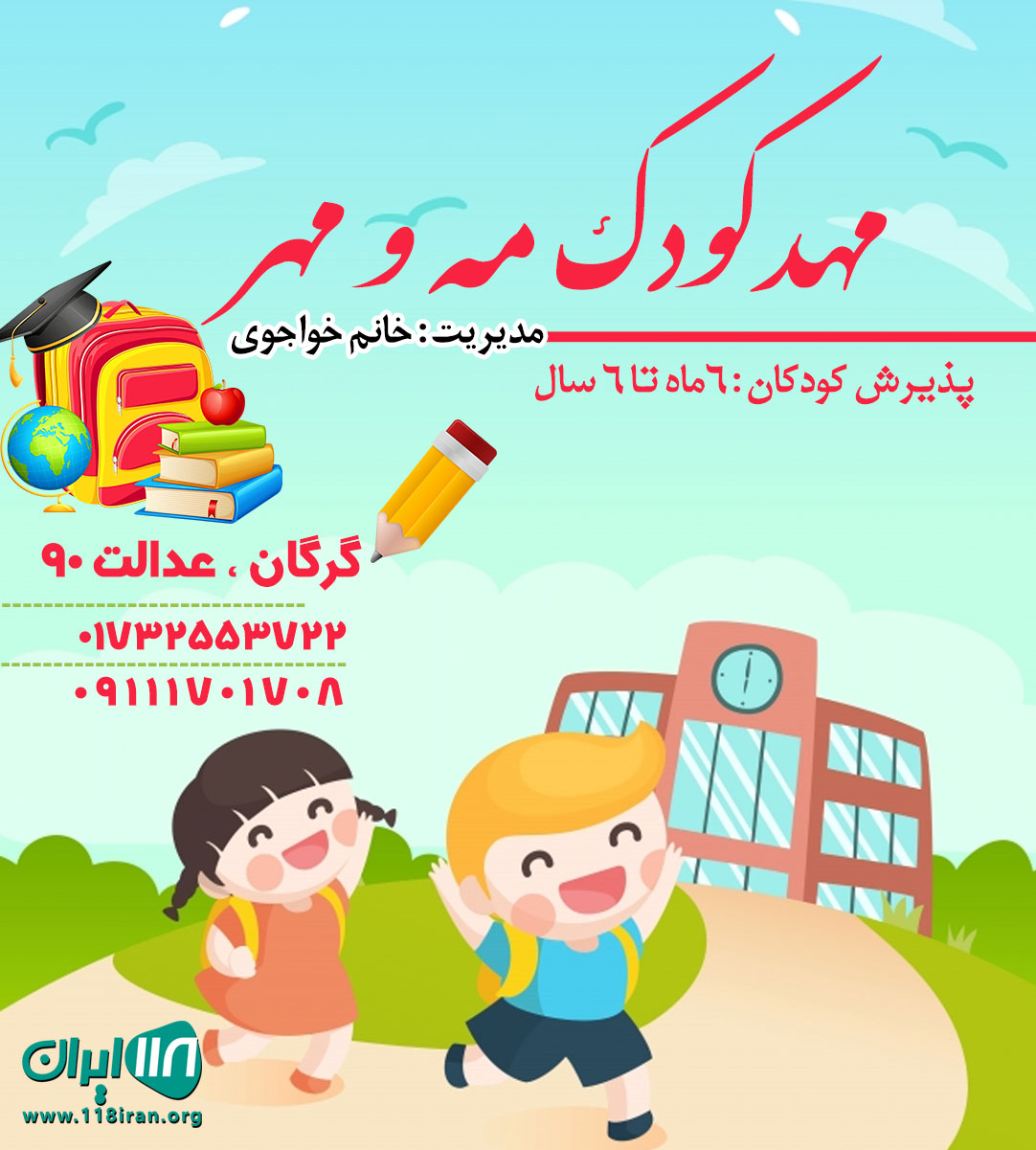 مهدکودک مه و مهر در گرگان مهدکودک مه و مهر در گرگان