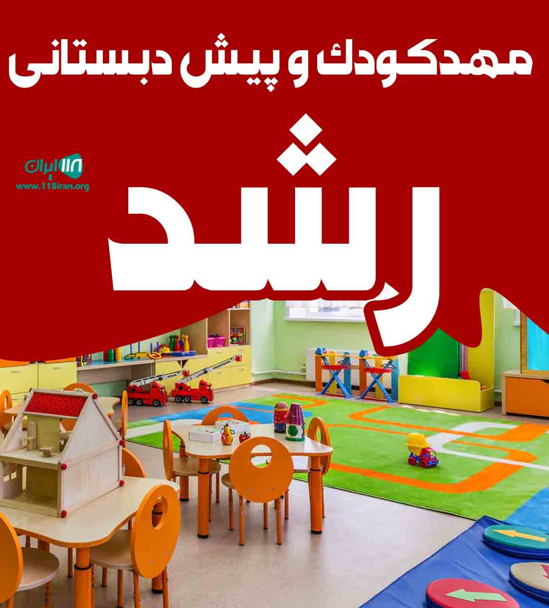 مهدکودک و پیش دبستانی رشد در نوشهر مهدکودک و پیش دبستانی رشد در نوشهر