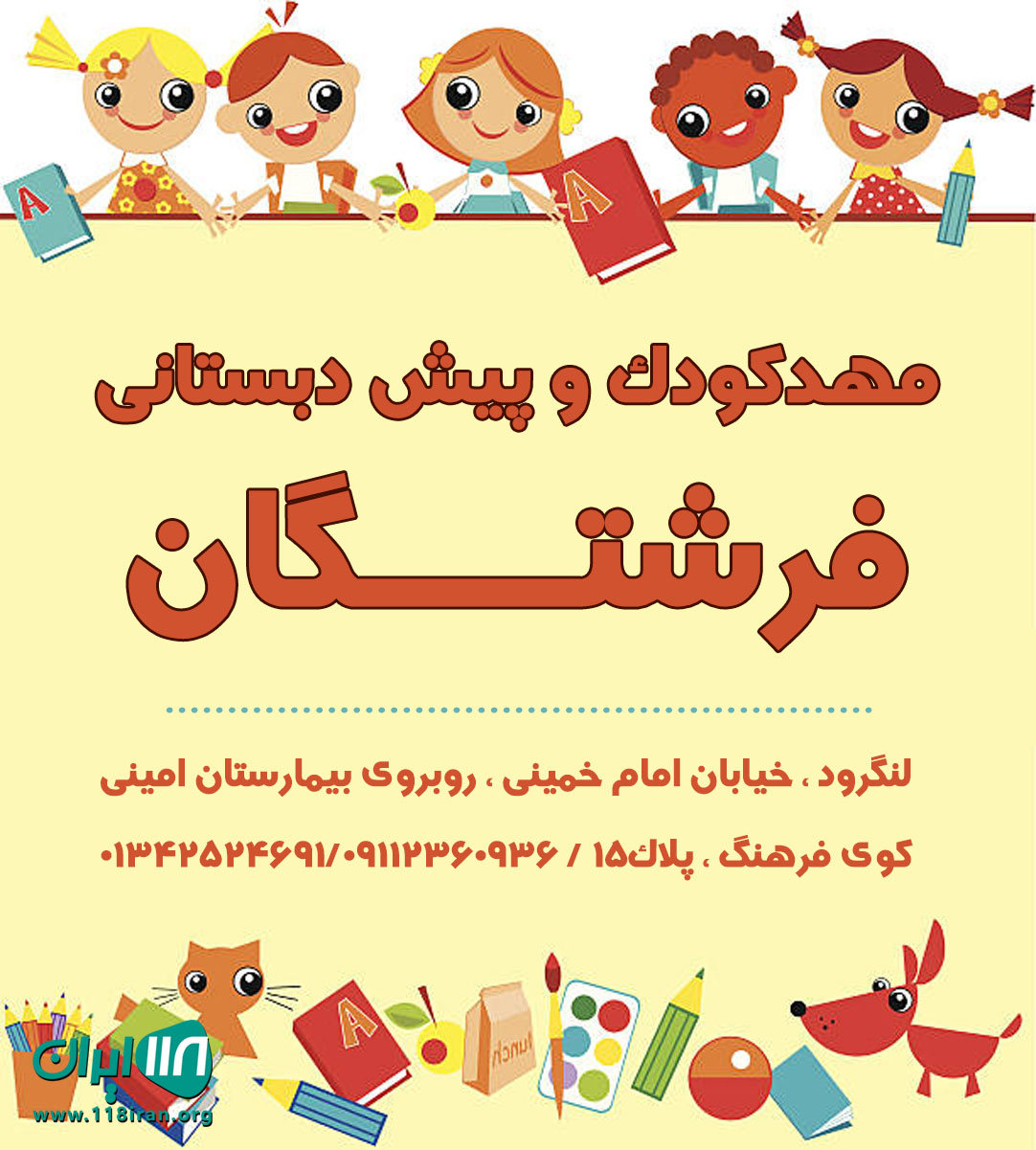 مهدکودک و پیش دبستانی فرشتگان در لنگرود