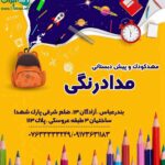 مهدکودک و پیش دبستانی مدادرنگی در بندرعباس