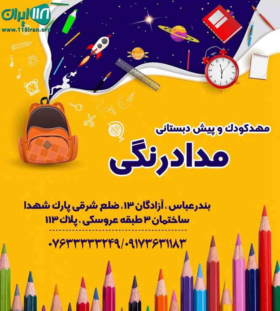 مهدکودک و پیش دبستانی مدادرنگی در بندرعباس