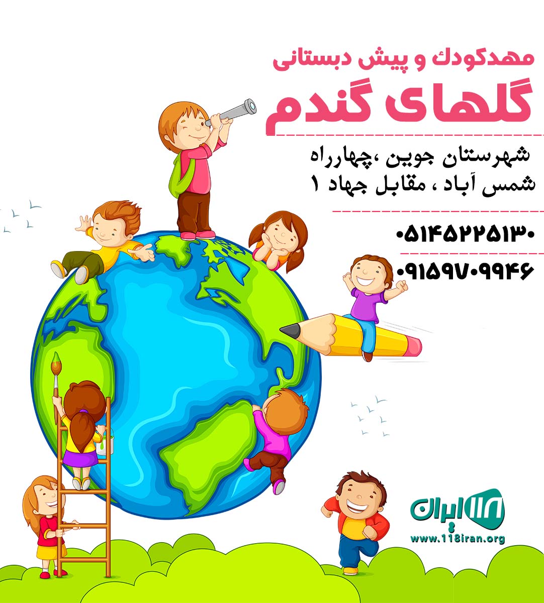 مهدکودک و پیش دبستانی گلهای گندم