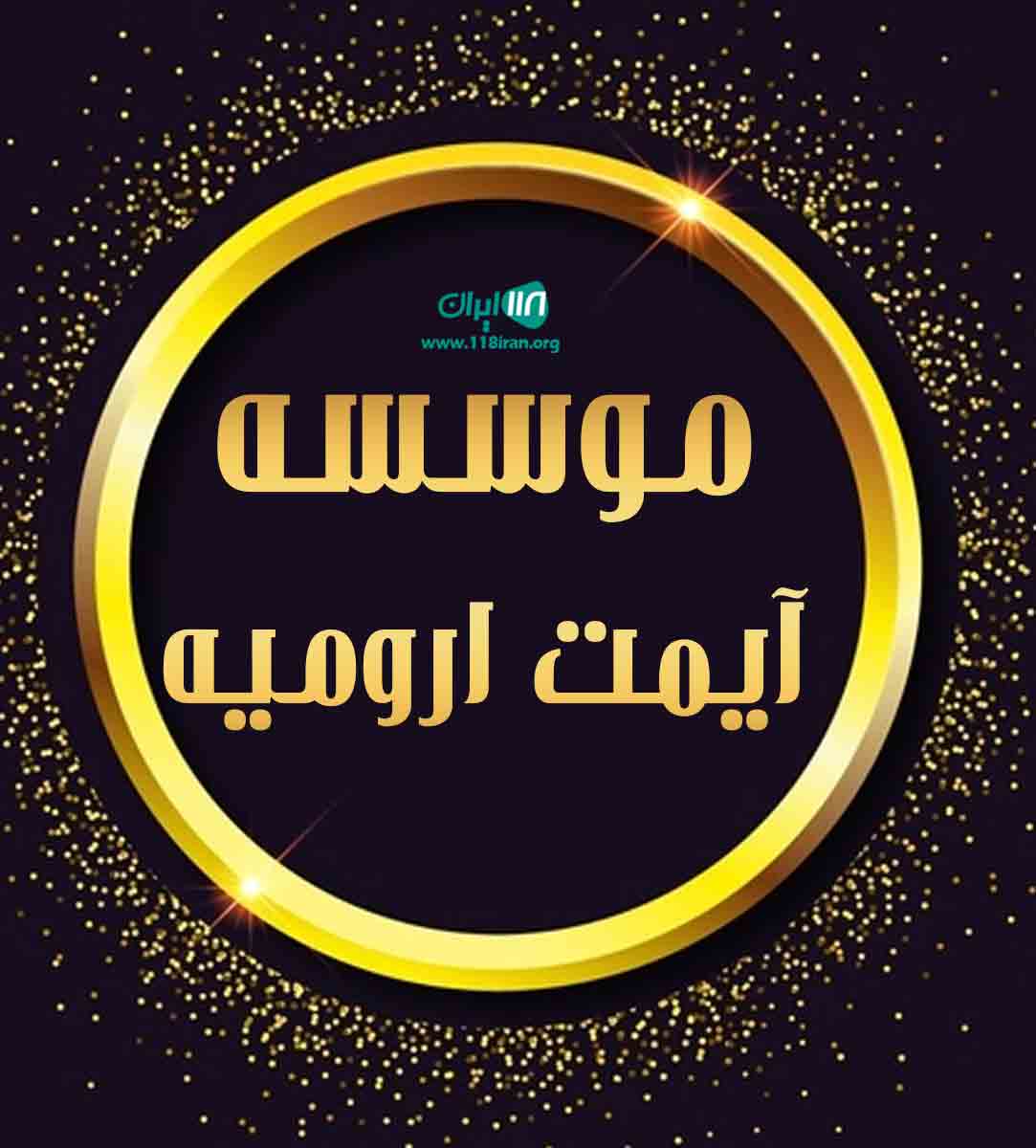 موسسه آیمت ارومیه موسسه آیمت ارومیه