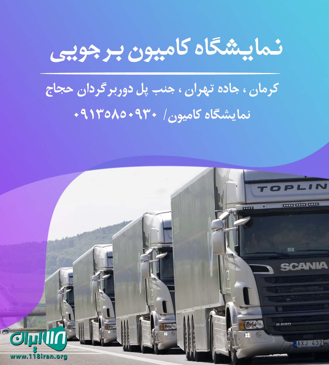 نمایشگاه کامیون برجویی در کرمان