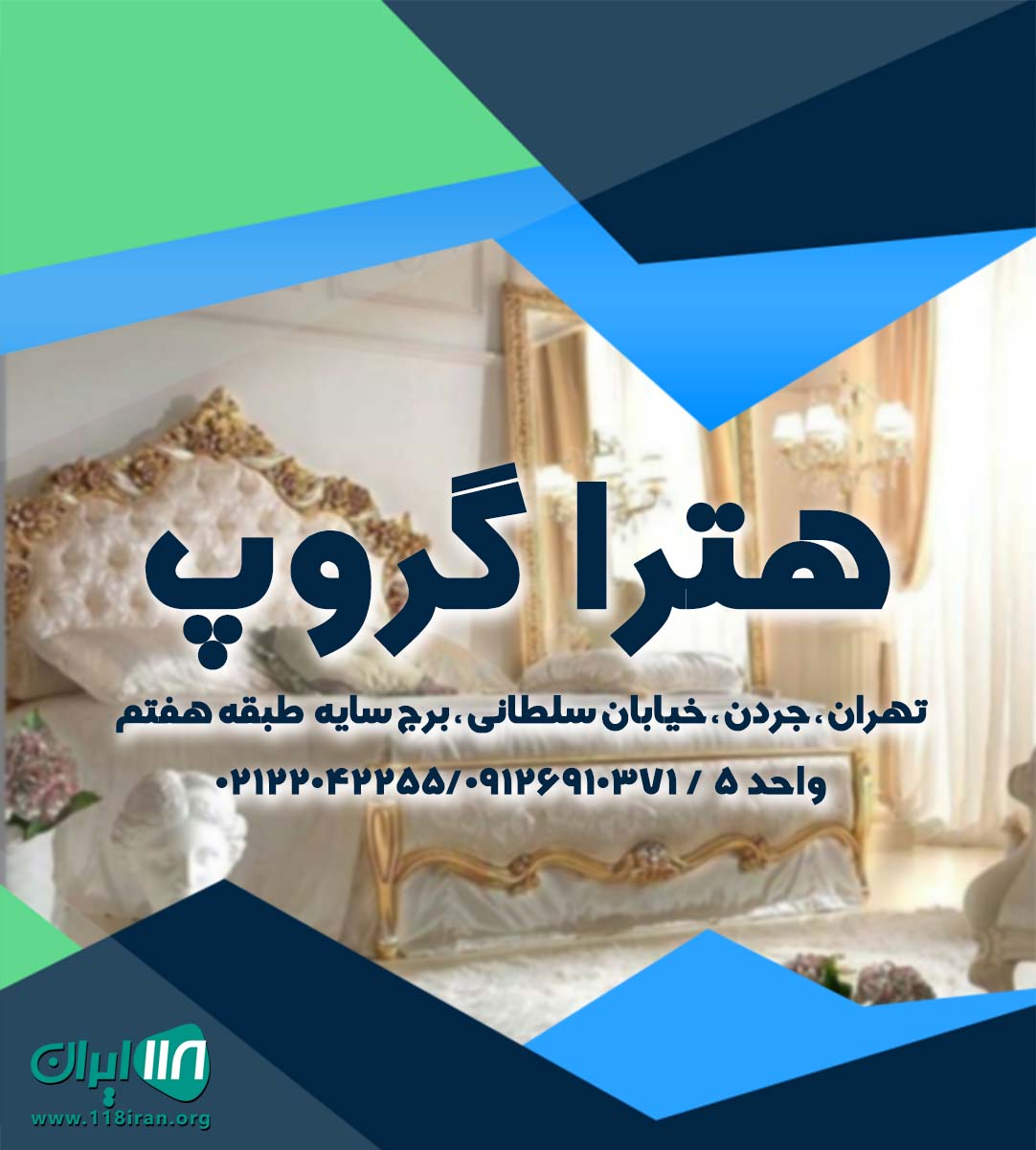 هترا گروپ در تهران