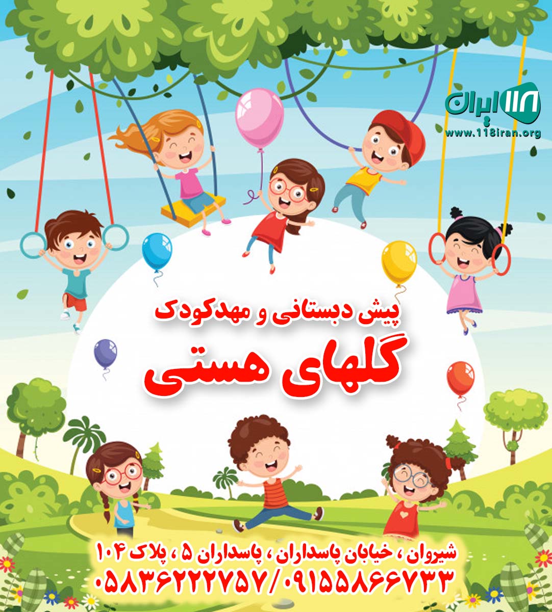 پیش دبستانی و مهدکودک گلهای هستی در شیروان