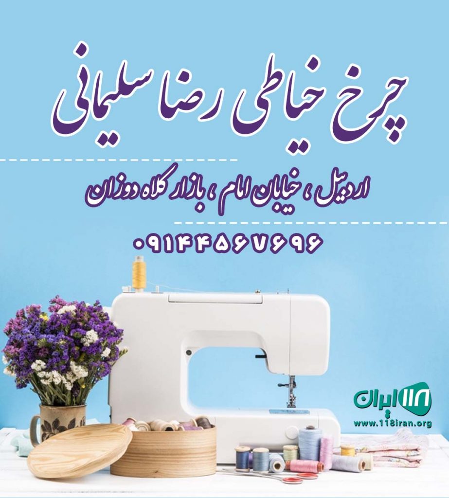 چرخ خیاطی رضا سلیمانی در اردبیل