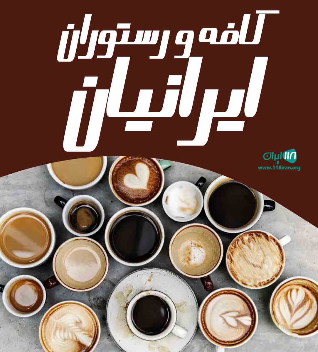 کافه و رستوران ایرانیان در رامسر کافه و رستوران ایرانیان در رامسر