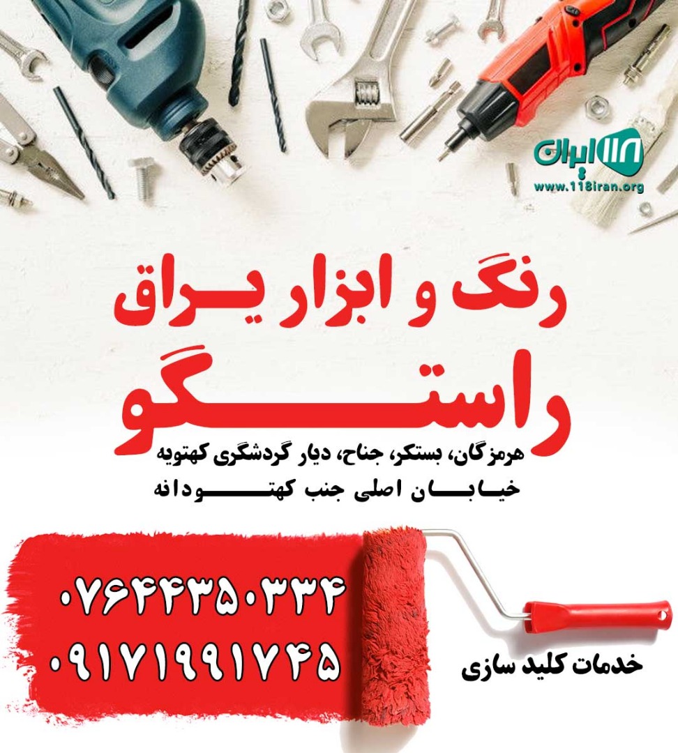 رنگ و ابزار یراق راستگو در هرمزگان