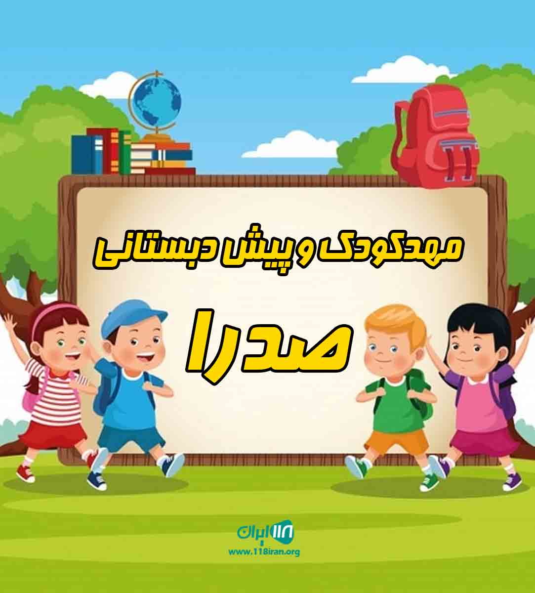 مهدکودک و پیش دبستانی صدرا در بندرعباس مهدکودک و پیش دبستانی صدرا در بندرعباس