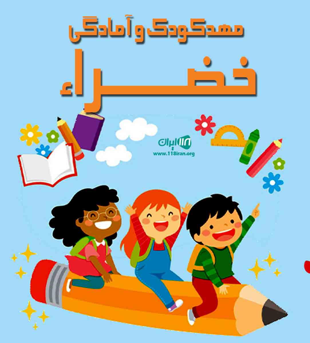 مهدکودک و آمادگی خضراء در بندرعباس مهدکودک و آمادگی خضراء در بندرعباس