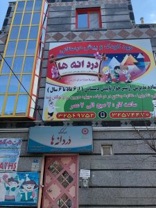 مهدکودک دُردانه ها در زیباشهر