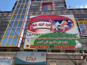 مهدکودک دُردانه ها در زیباشهر