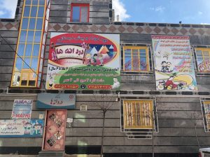 مهدکودک دُردانه ها در زیباشهر