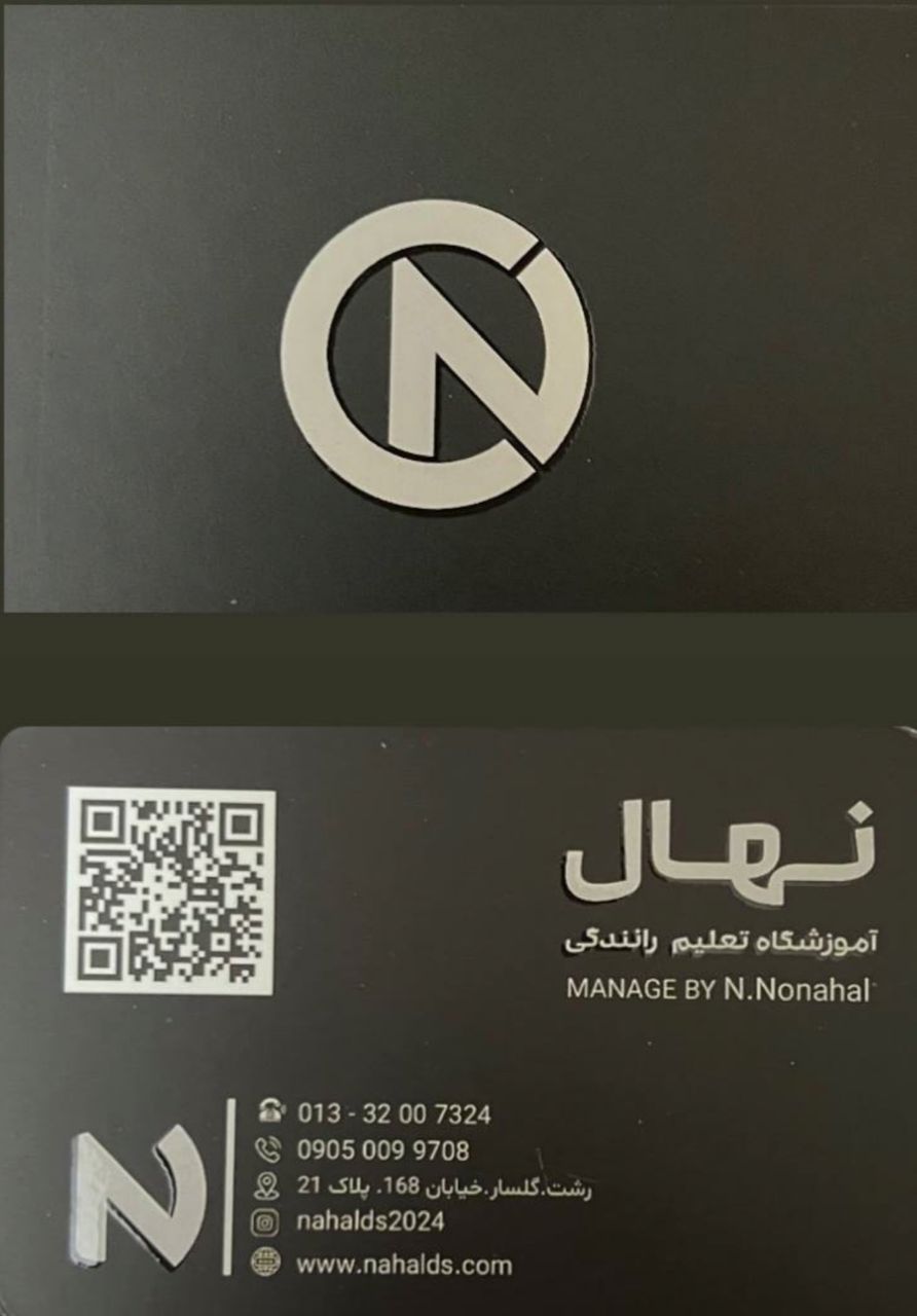 آموزشگاه تعلیم رانندگی نهال در رشت