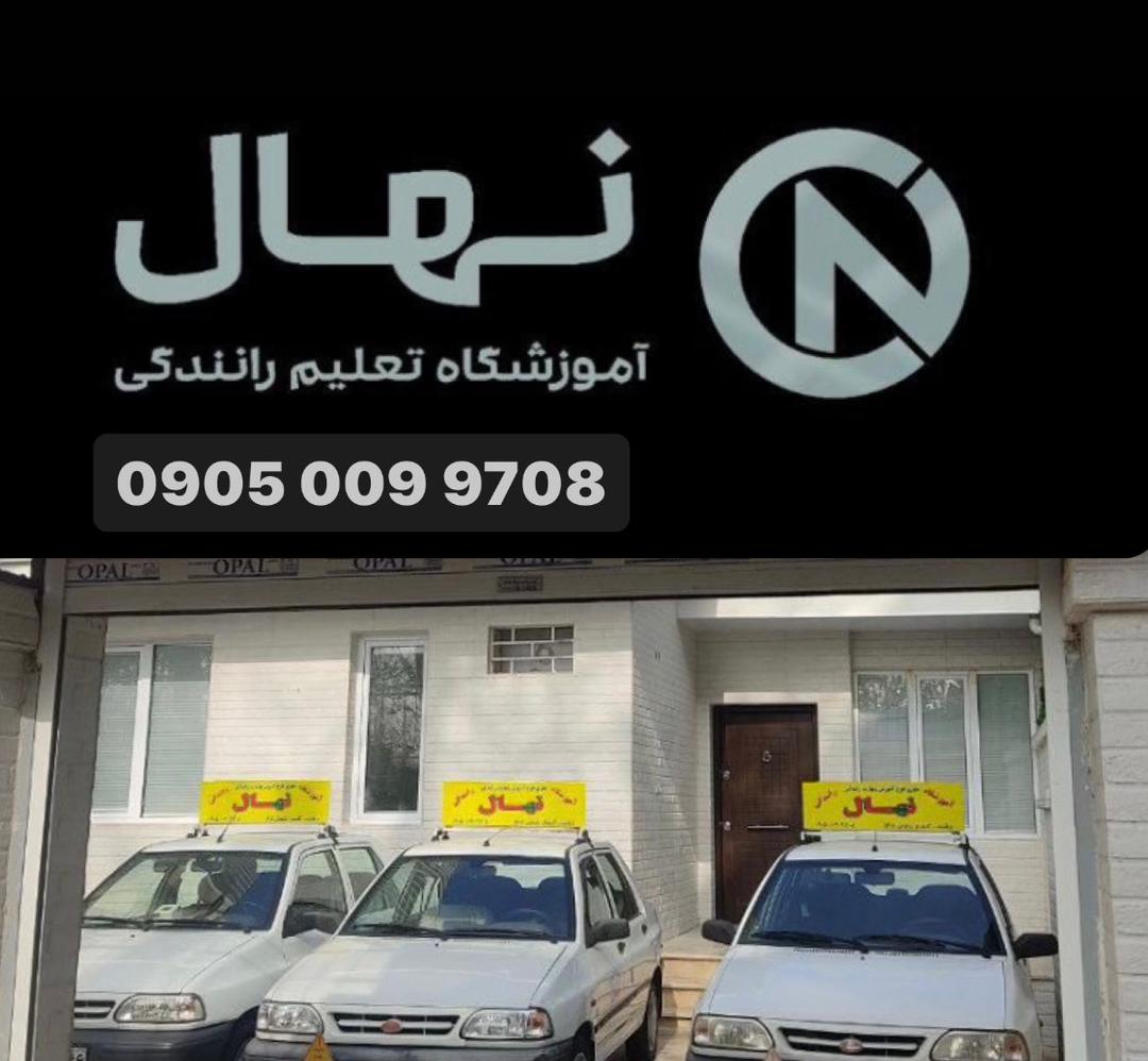 آموزشگاه تعلیم رانندگی نهال در رشت