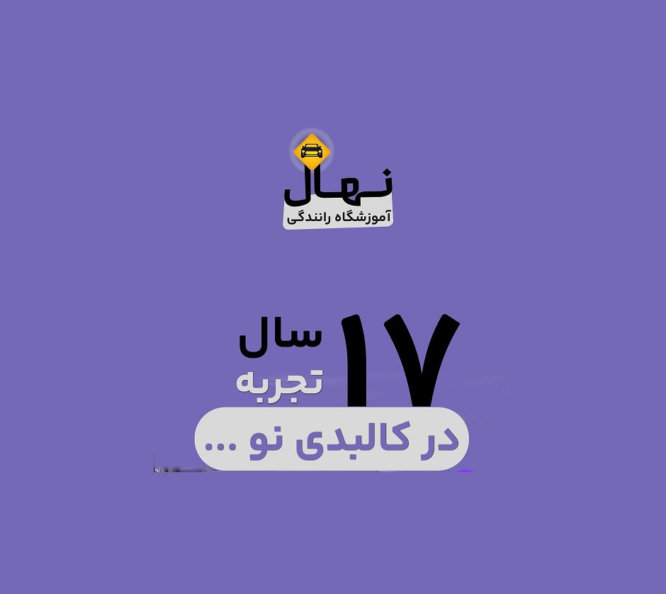 آموزشگاه تعلیم رانندگی نهال در رشت