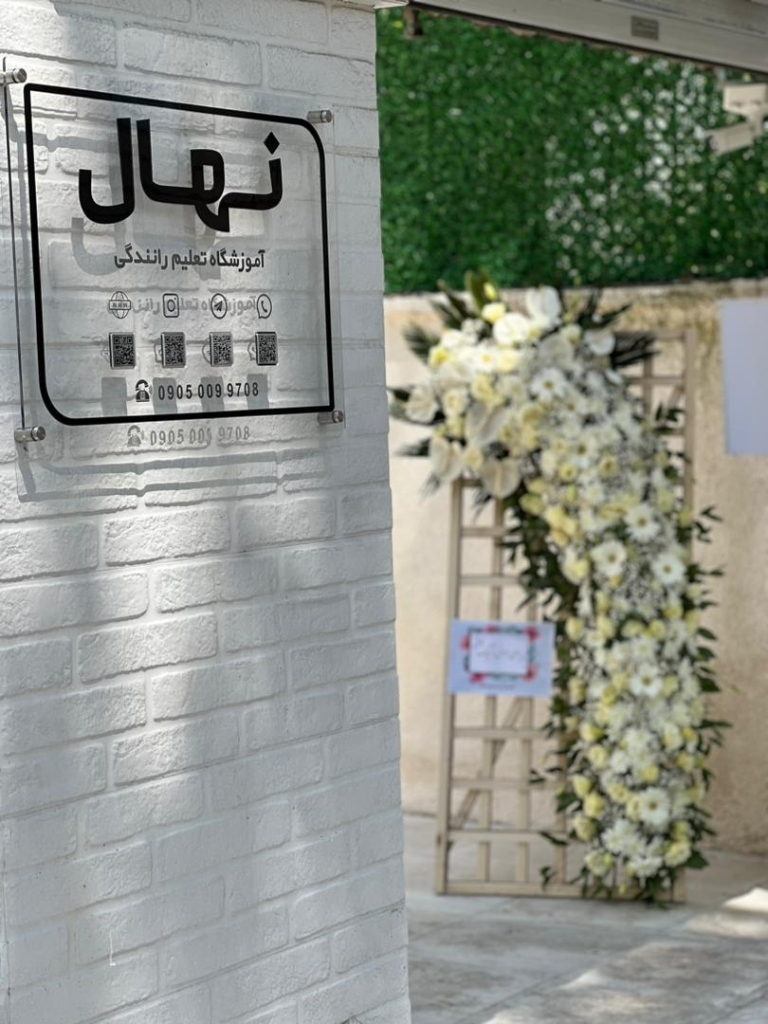 آموزشگاه تعلیم رانندگی نهال در رشت