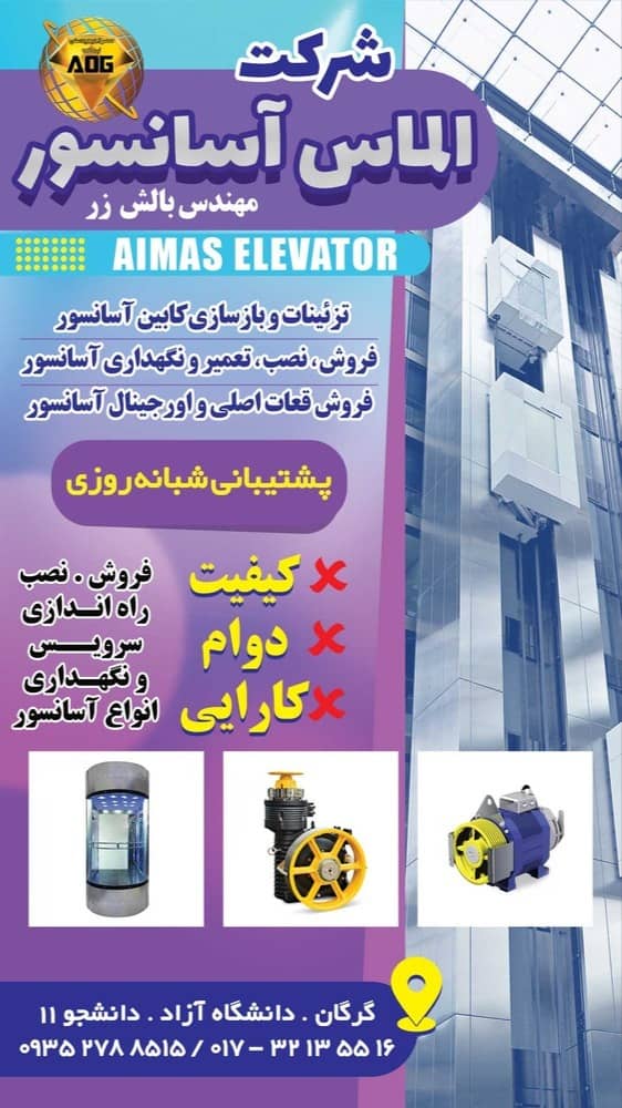 شرکت الماس آسانسور در گرگان شرکت الماس آسانسور در گرگان