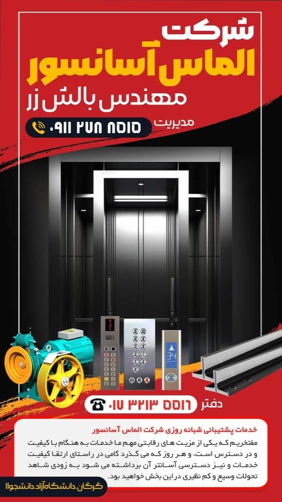 شرکت الماس آسانسور در گرگان شرکت الماس آسانسور در گرگان
