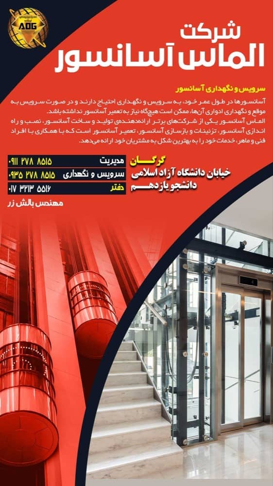 شرکت الماس آسانسور در گرگان شرکت الماس آسانسور در گرگان