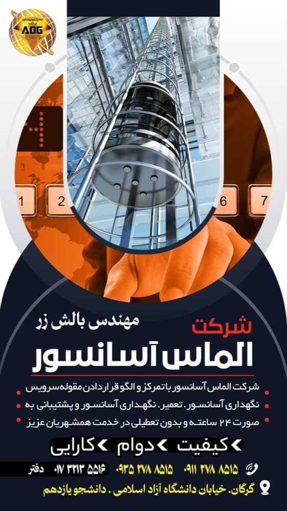 شرکت الماس آسانسور در گرگان شرکت الماس آسانسور در گرگان
