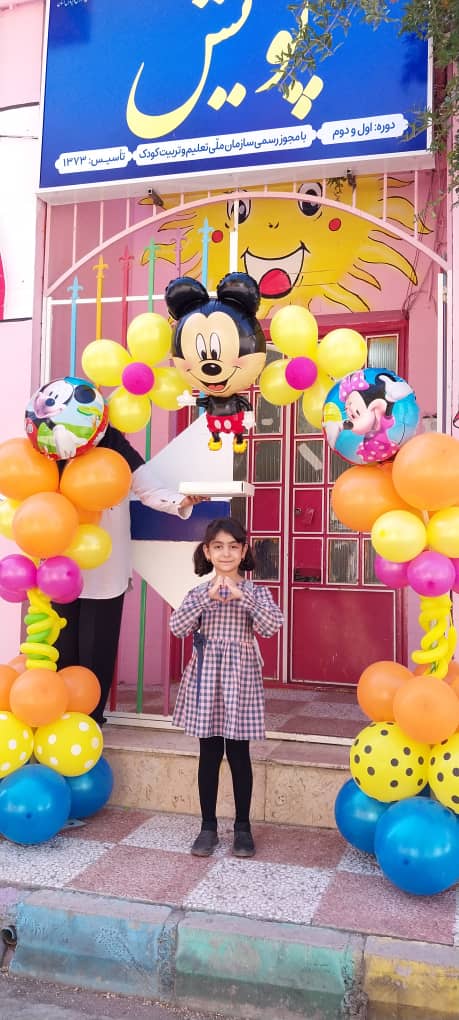 مرکز آموزش پیش دبستانی و مهدکودک پویش در کرمانشاه مرکز آموزش پیش دبستانی و مهدکودک پویش در کرمانشاه