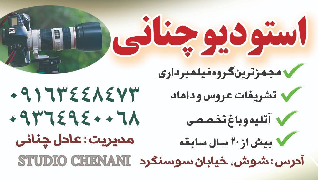 استودیو چنانی