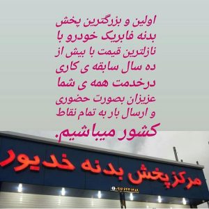 پخش بدنه و یدکی خدیور در خوزستان