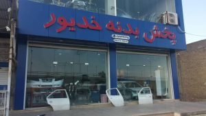 پخش بدنه و یدکی خدیور در خوزستان