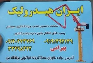 تعمیر کار پمپ بتن ایران هیدرولیک در تهران